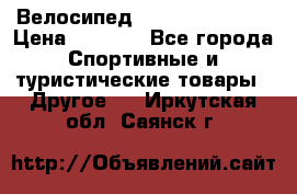 Велосипед Titan Colonel 2 › Цена ­ 8 500 - Все города Спортивные и туристические товары » Другое   . Иркутская обл.,Саянск г.